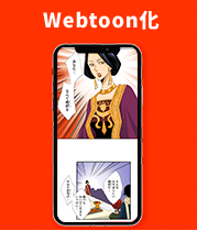 Webtoon化