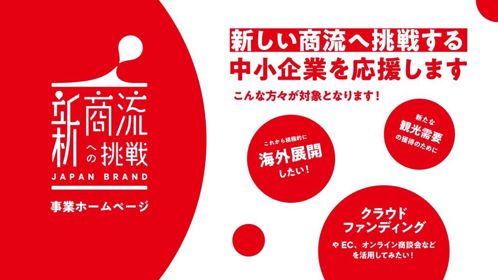 「JAPANブランド育成支援等事業」における支援パートナーに選定されました。