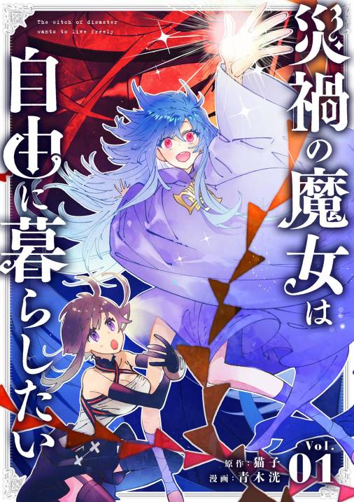 小学館新作マンガ『災禍の魔女は自由に暮らしたい』のフルカラー横読み&Webtoon版の配信がスタート！