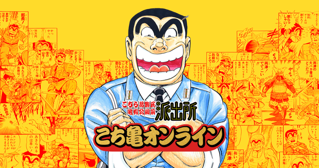 こち亀50周年記念サービス『こち亀オンライン』正式オープン！