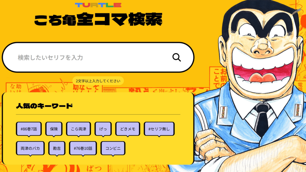 前代未聞の検索システム『こち亀全コマ検索』オープン！